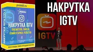 Накрутить IGTV просмотры, лайки, комментарии, поделиться | Инстаграм ТВ