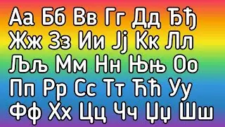 Сербский алфавит дес уремо кашғә қирилица