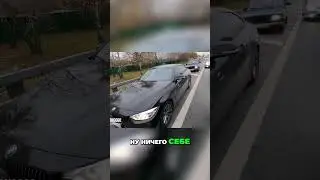 Проезжая по обочине на BMW.  Как избежать проблем?
