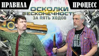 5 ХОДОВ в настольную игру 