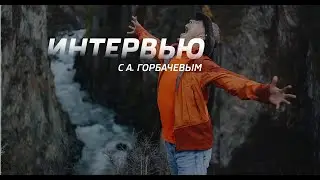 Интервью с тренером и автором книг по таймменеджменту Александром Горбачевым.