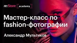 Fashion фотография на iPhone. Мастер-класс фотографа Александра Мультикова (Академия re:Store)