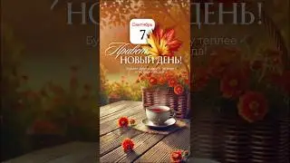 Доброе утро! #музыкальнаяоткрытка
