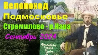 ВЕЛОПОХОД  Подмосковье  Чеховский р-он Стремилово - р.Нара  Сентябрь 2024