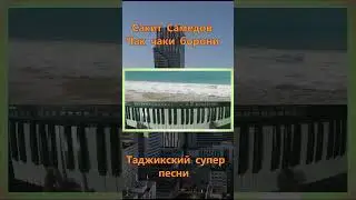 Сакит Самедов Чак чаки борони Таджикский супер песни