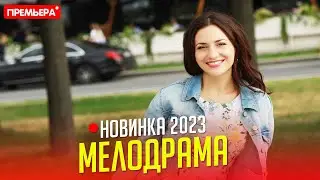 САМЫЙ ЛУЧШИЙ ФИЛЬМ НУЖНО ГЛЯНУТЬ! РАССКАЖИ МНЕ ОБО МНЕ Мелодрамы 2023, фильмы HD
