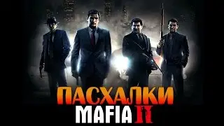 Интересные пасхалки - Mafia 2