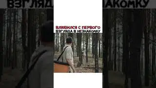 ЛЮБОВЬ С ПЕРВОГО ВЗГЛЯДА | КАК ВЫГЛЯДИТ