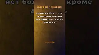 Это откроет тебе Райские врата. 