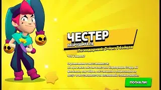 ПОЛУЧИЛ ФУЛЛ ЧЕСТЕРА! НОВАЯ ИМБА БРАВЛ СТАРС! ТЕСТ ЧЕСТЕРА BRAWL STARS