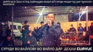 ВО ВАЙЛОВУ ВО ВАЙЛО ДУНЁ БЕВАФО СУРУДИ МОДАР АЗ ҶОНИБИ ХАЙРИДДИН БОЗОР АЗ АЛБОМИ 1999 БАҲРИ ШУМО