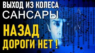 Выход из колеса Сансары