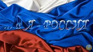 ... а Я - РОССИЯ - Проект ProShow Producer бесплатный