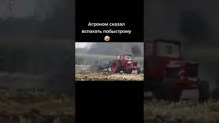 Вспахал побыстрому