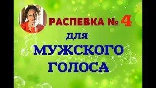 РАСПЕВКА № 4 ДЛЯ МУЖСКОГО ГОЛОСА. Вокальная школа Юлии Боголеповой