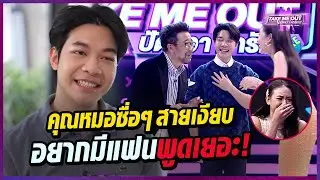 คุณหมอซื่อๆ งานดี อยากมีแฟนที่พูดไม่หยุด!  l Highlight Take Me Out ปัดขวา หารัก
