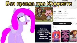 Кто такая Юникитти в Лайке? К чему этот скандал? описание👇