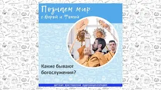 Какие бывают богослужения? / Познаем мир с Верой и Фомой