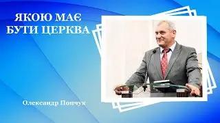 ЯКОЮ МАЄ БУТИ ЦЕРКВА - Олександр Попчук