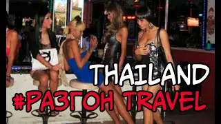 #泰國。 疫情期間休息。 普吉島РАЗГОН TRAVEL Тайланд. Пхукет. Про трансвеститов. Вилла за 1000 долларов в месяц