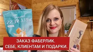 ЗАКАЗ ФАБЕРЛИК. СЕБЕ, КЛИЕНТАМ И ПОДАРКИ.