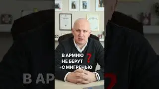 В армию не берут с мигренью | непризывные диагнозы. ЧИТАЙ ОПИСАНИЕ