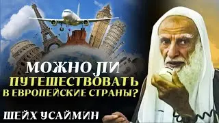 Можно ли путешествовать в европейские страны? Шейх Мухаммад Солих Аль Усеймин