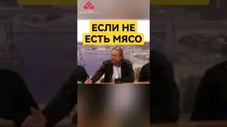 🥩 Если бросить есть мясо... 