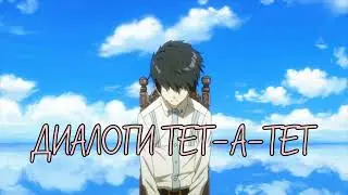 ТОКИЙСКИЕ ДИАЛОГИ (TOKYO GHOUL X ДИАЛОГИ ТЕТ-А-ТЕТ) (mashup)