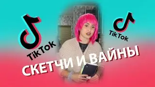 Tik-Tok: Скетчи и Вайны — 