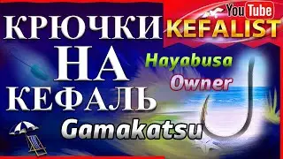Крючки на кефаль или как выбрать крючок для донной снасти на кефаль !