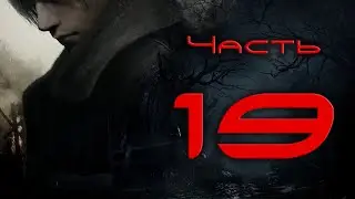 Resident Evil 4 Remake. Прохождение #19: Надрали Сэдлеру...глаза (Финал)