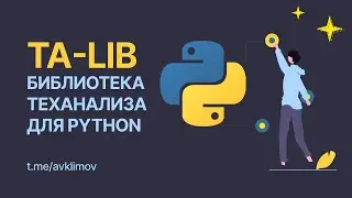 TA - LIB. Библиотека теханализа для Python. Обзор библиотеки индикаторов для трейдинга