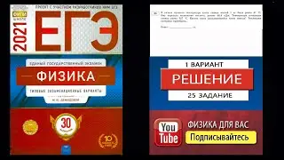 25 задание 1 варианта ЕГЭ 2021 по физике М.Ю. Демидовой (30 вариантов)