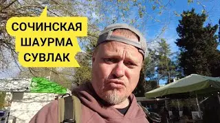 Сувлак в Сочи: Уличная еда, которая затмила шаурму!