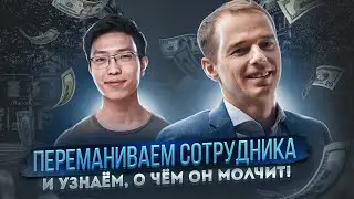 Скрипт: переманиваем сотрудник и узнаём, о чём он молчит! Реалити с Якубой!