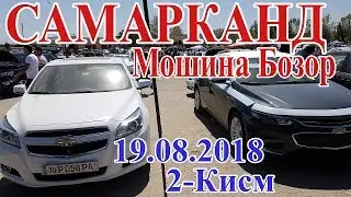 Samarqand moshina bozor 2-kism (Sotilgan moshinalar) Самарканд Мошина Бозори (Сотилган мошиналар)