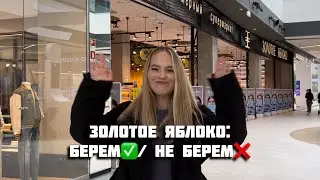 ЗОЛОТОЕ ЯБЛОКО: БЕРЕМ ✅/ НЕ БЕРЕМ ❌ уход для волос🎀