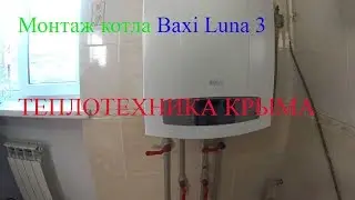 Монтаж котла Baxi Luna 3.Крым.                                                    