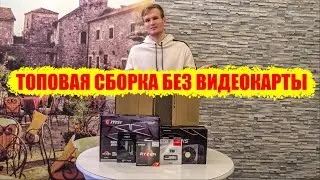 Самый мощный игровой компьютер RYZEN APU, 5700G - мощнее Gtx1050!