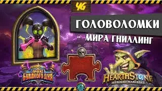 Головоломки Бума. Смерть. Мира Гниллинг. Hearthstone 
