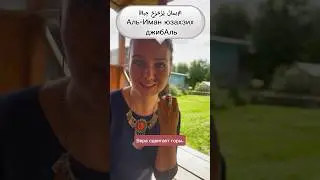 Вера по-арабски 