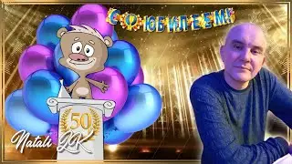 С 50-летним Юбилеем дорогому мужу и папе в стиле СССР