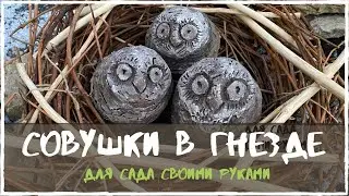 Совушки в гнезде//Поделка из цемента и веток для сада своими руками.Очень просто!!!