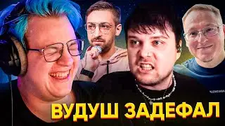 ПРОДОЛЖЕНИЕ КОНФЛИКТА ПЯТЁРКИ с ГУАКАМОЛЕ | ОТВЕТ ФИНАРГОТУ | ВУДУШ ЗАДЕФАЛ БОССА