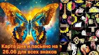 Карта дня и пасьянс на 26.06.24 для всех знаков зодиака💝