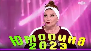 Юморина в Сочи 118 | Umorina v Sochi | Эфир от 11 11 2023