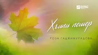 Роза Гаджимурадова - Хъипи пешер | LEZGI KAVKAZ MUZIC