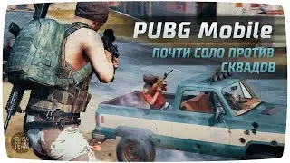 PUBG Mobile почти соло против сквадов)