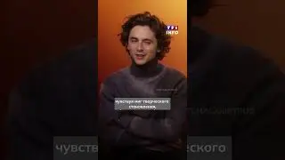 Перевели для вас небольшое интервью, где Тимоти рассказывает про свой актерский путь🎬 
